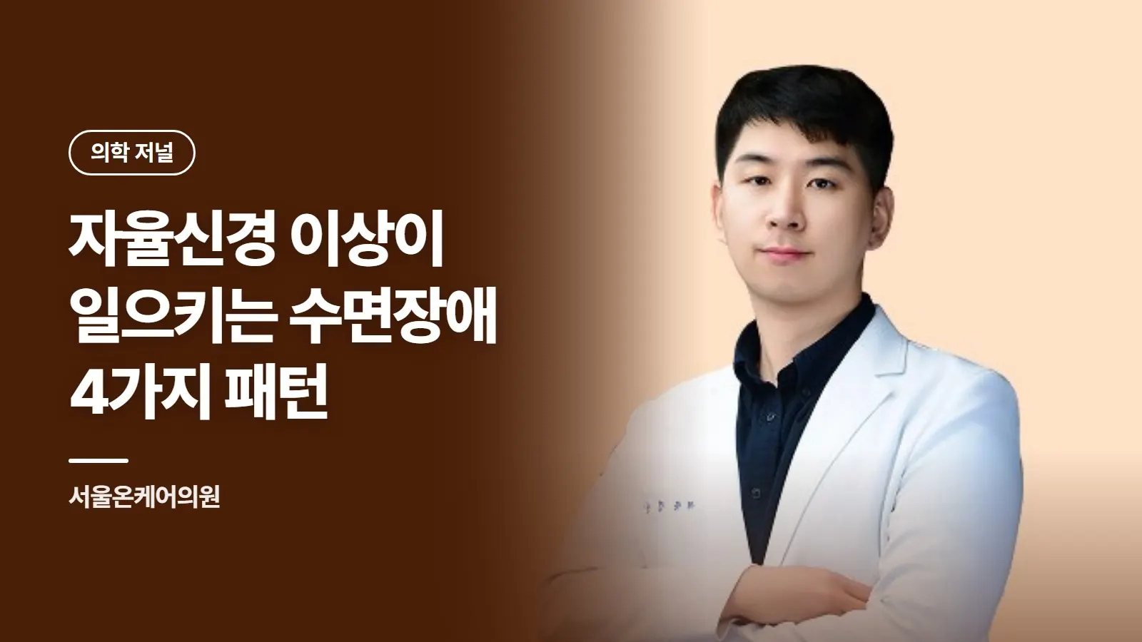 자율신경 이상이 일으키는 수면장애 4가지 패턴