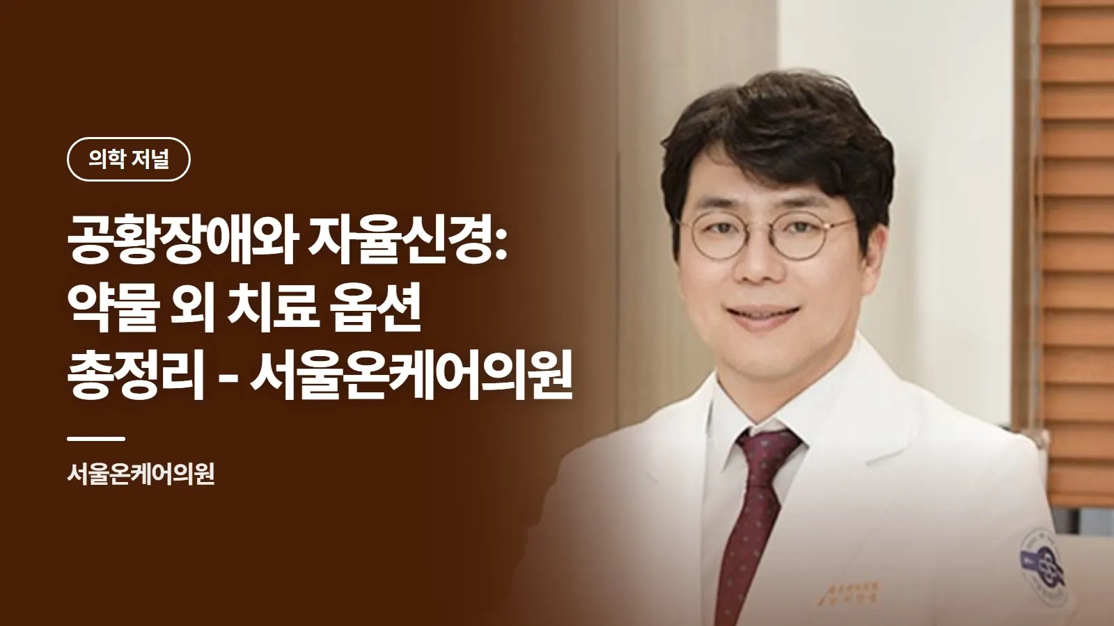 공황장애와 자율신경: 약물 외 치료 옵션 총정리 - 서울온케어의원