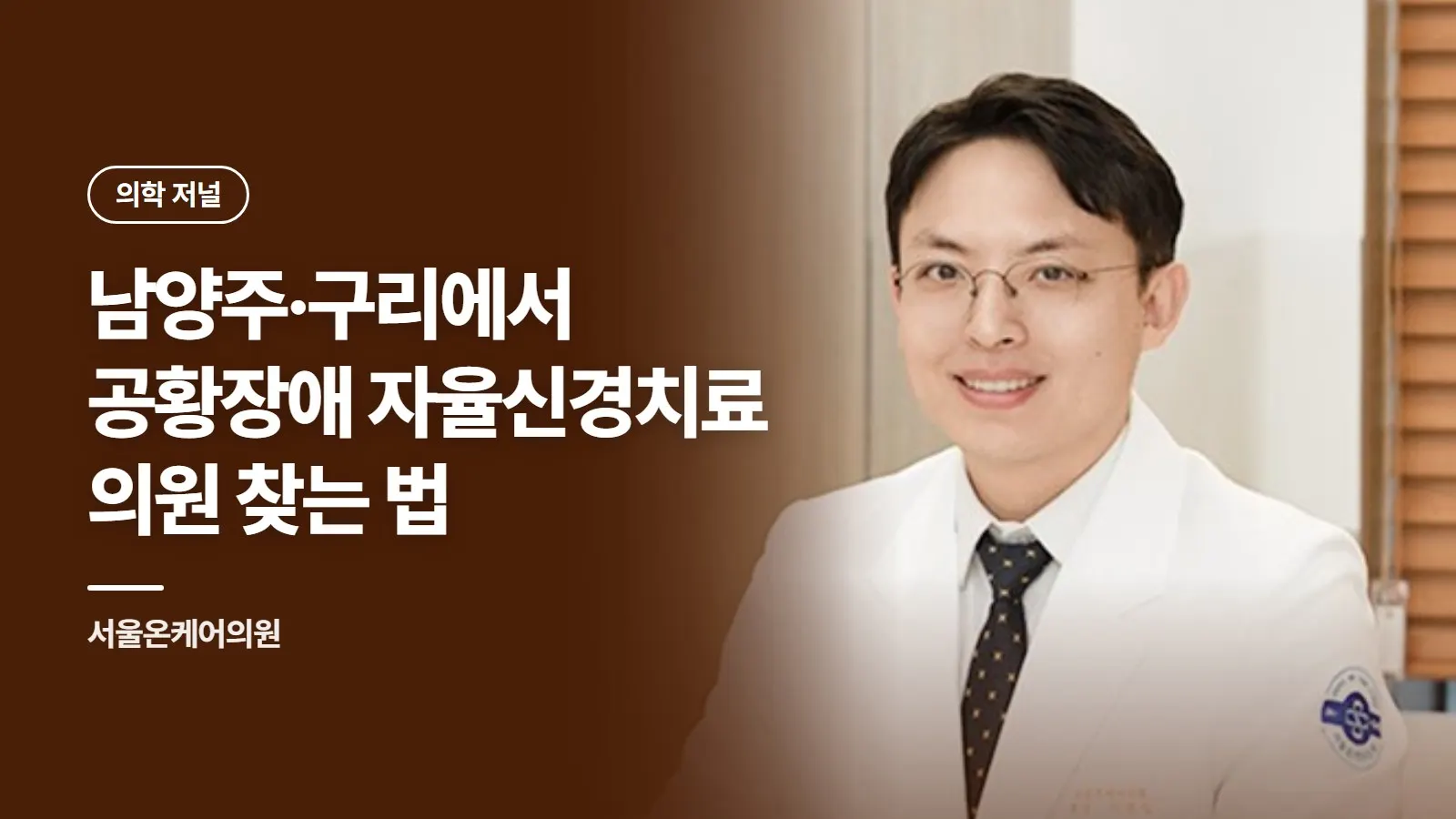 남양주·구리에서 공황장애 자율신경치료 의원 찾는 법