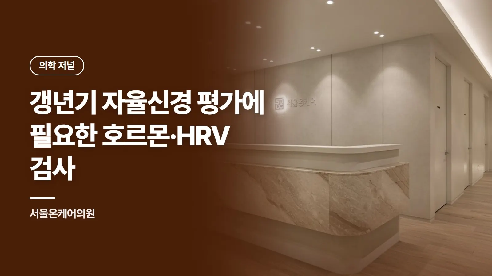 갱년기 자율신경 평가에 필요한 호르몬·HRV 검사