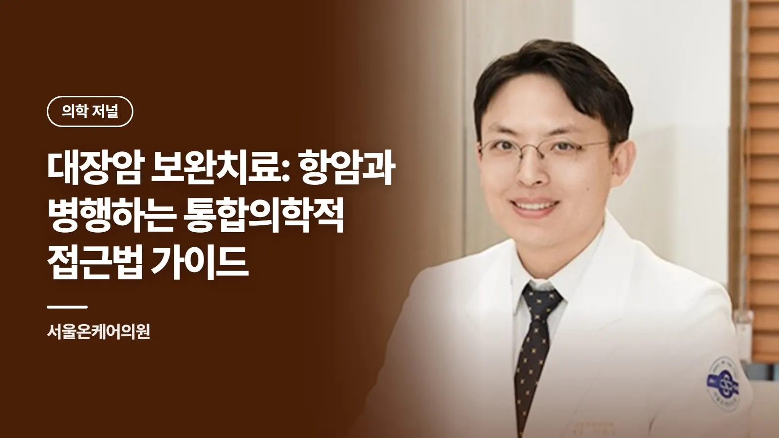 대장암 보완치료: 항암과 병행하는 통합의학적 접근법 가이드