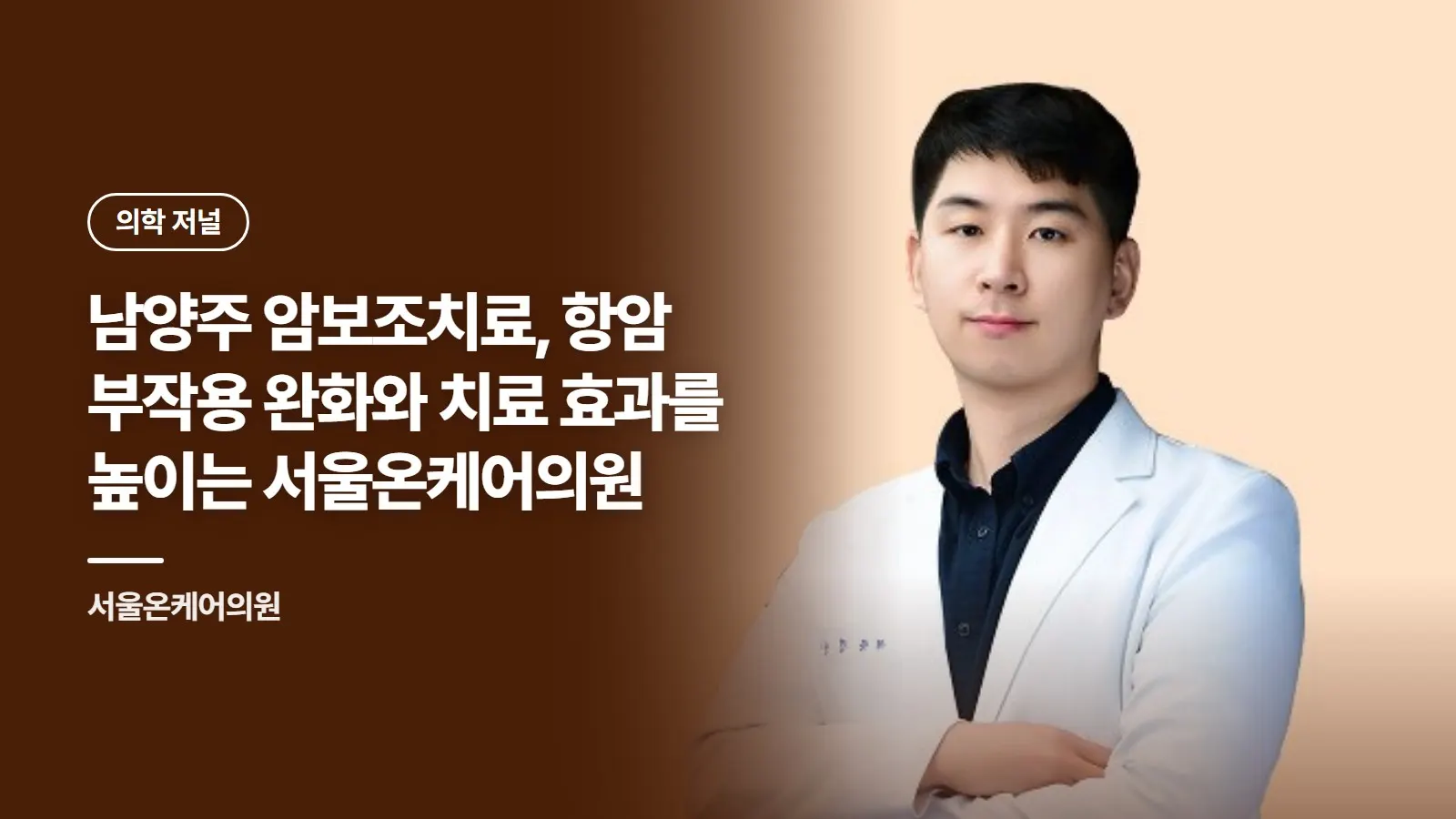 남양주 암보조치료, 항암 부작용 완화와 치료 효과를 높이는 서울온케어의원