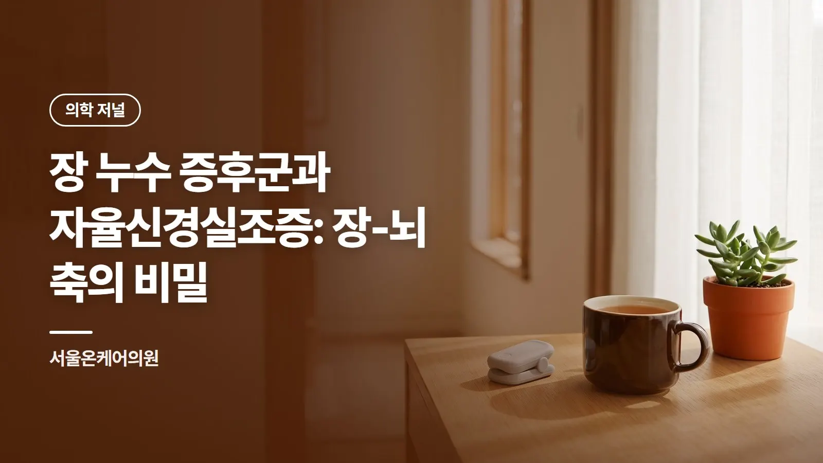 장 누수 증후군과 자율신경실조증: 장-뇌 축의 비밀