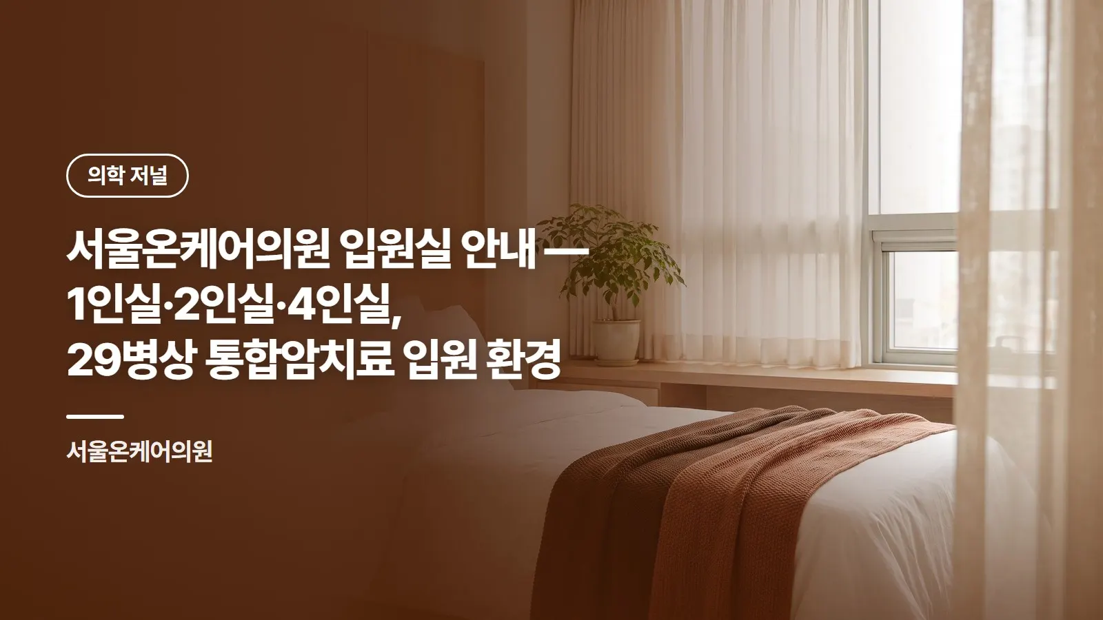 서울온케어의원 입원실 안내 — 1인실·2인실·4인실, 29병상 통합암치료 입원 환경