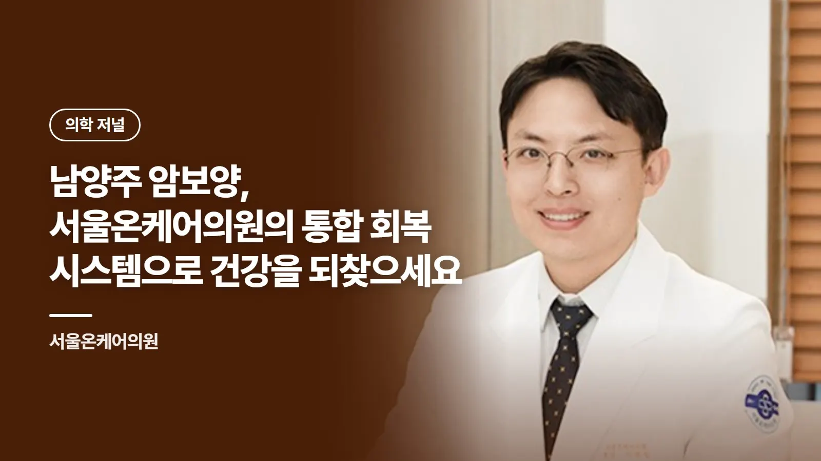 남양주 암보양, 서울온케어의원의 통합 회복 시스템으로 건강을 되찾으세요