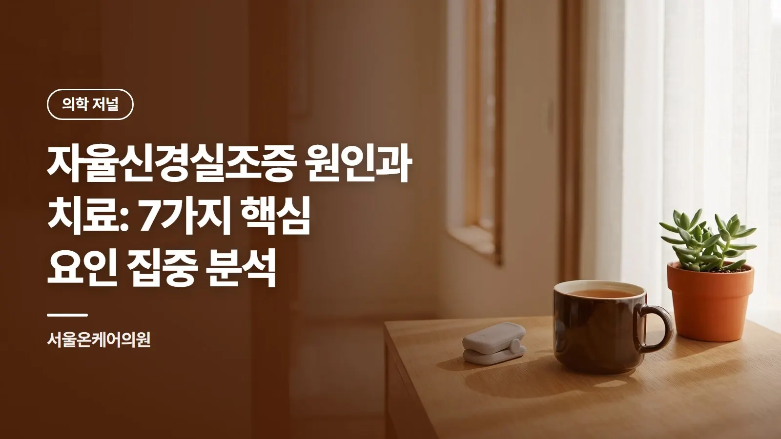 자율신경실조증 원인과 치료: 7가지 핵심 요인 집중 분석