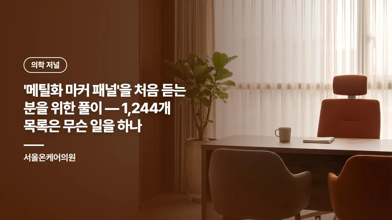 '메틸화 마커 패널'을 처음 듣는 분을 위한 풀이 — 1,244개 목록은 무슨 일을 하나