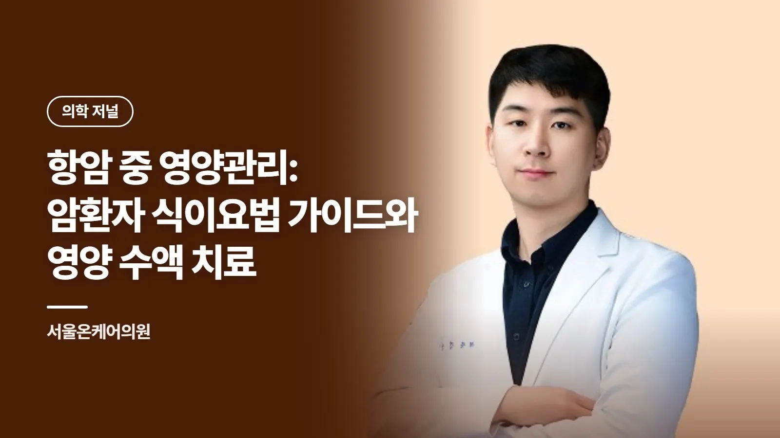 항암 중 영양관리: 암환자 식이요법 가이드와 영양 수액 치료