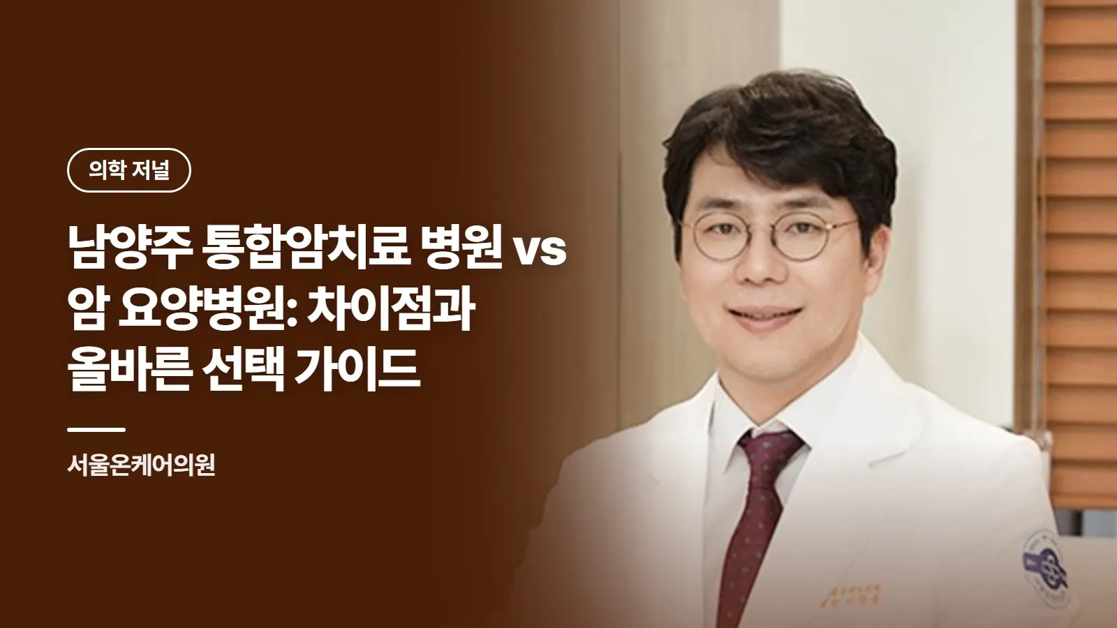 남양주 통합암치료 병원 vs 암 요양병원: 차이점과 올바른 선택 가이드