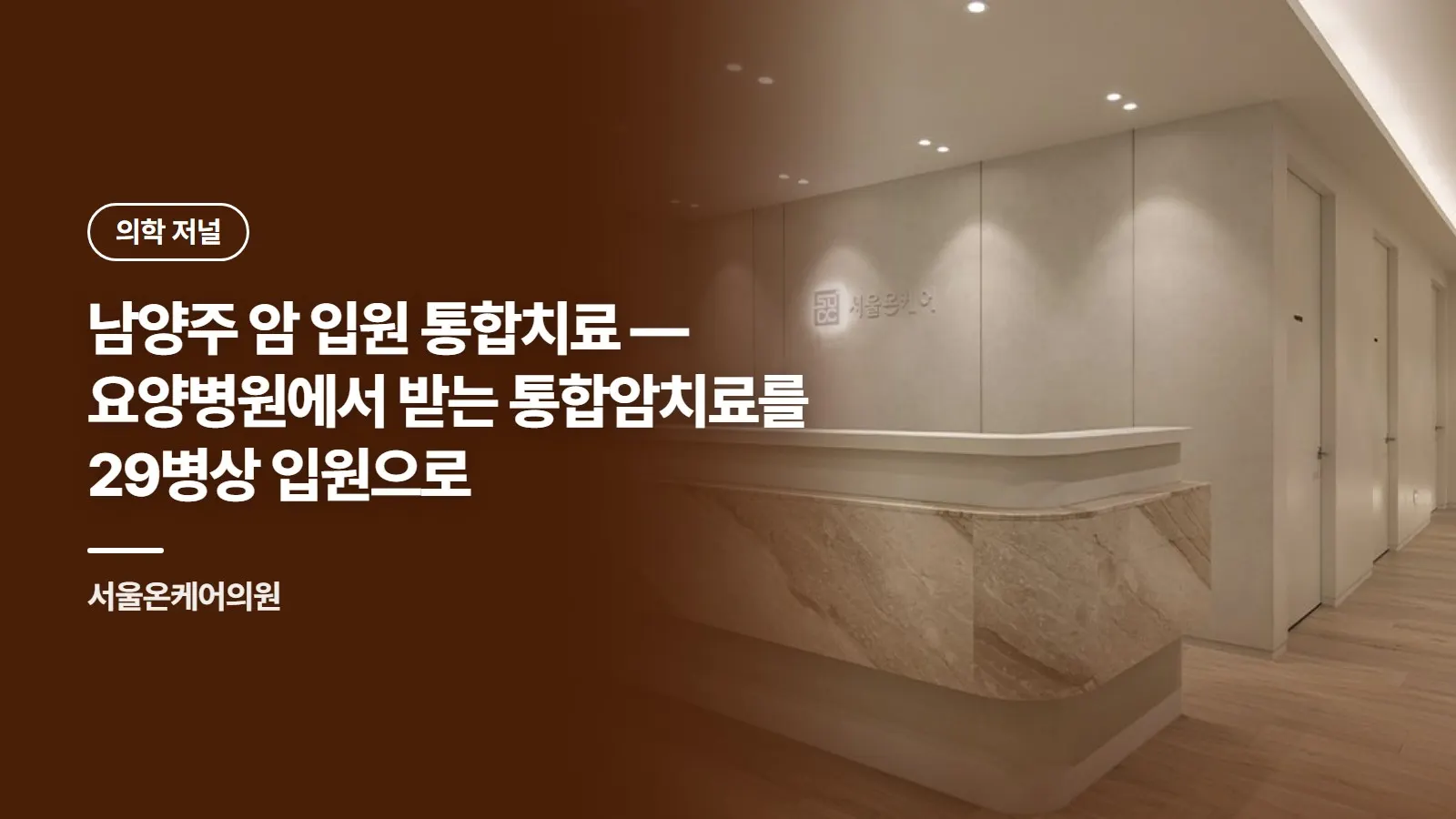 남양주 암 입원 통합치료 — 요양병원에서 받는 통합암치료를 29병상 입원으로