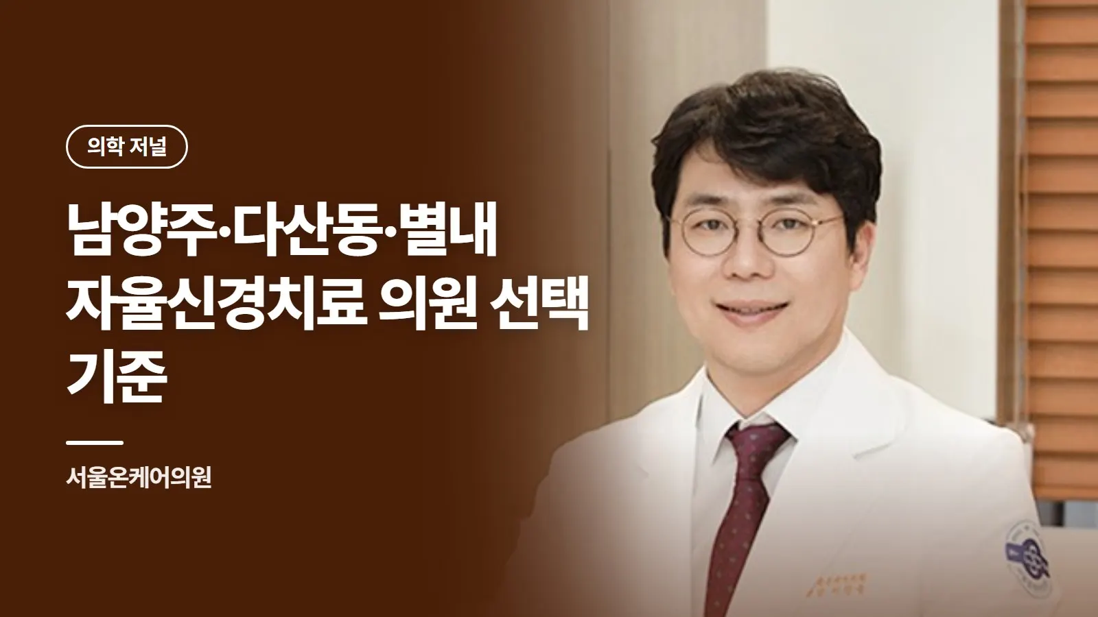 남양주·다산동·별내 자율신경치료 의원 선택 기준