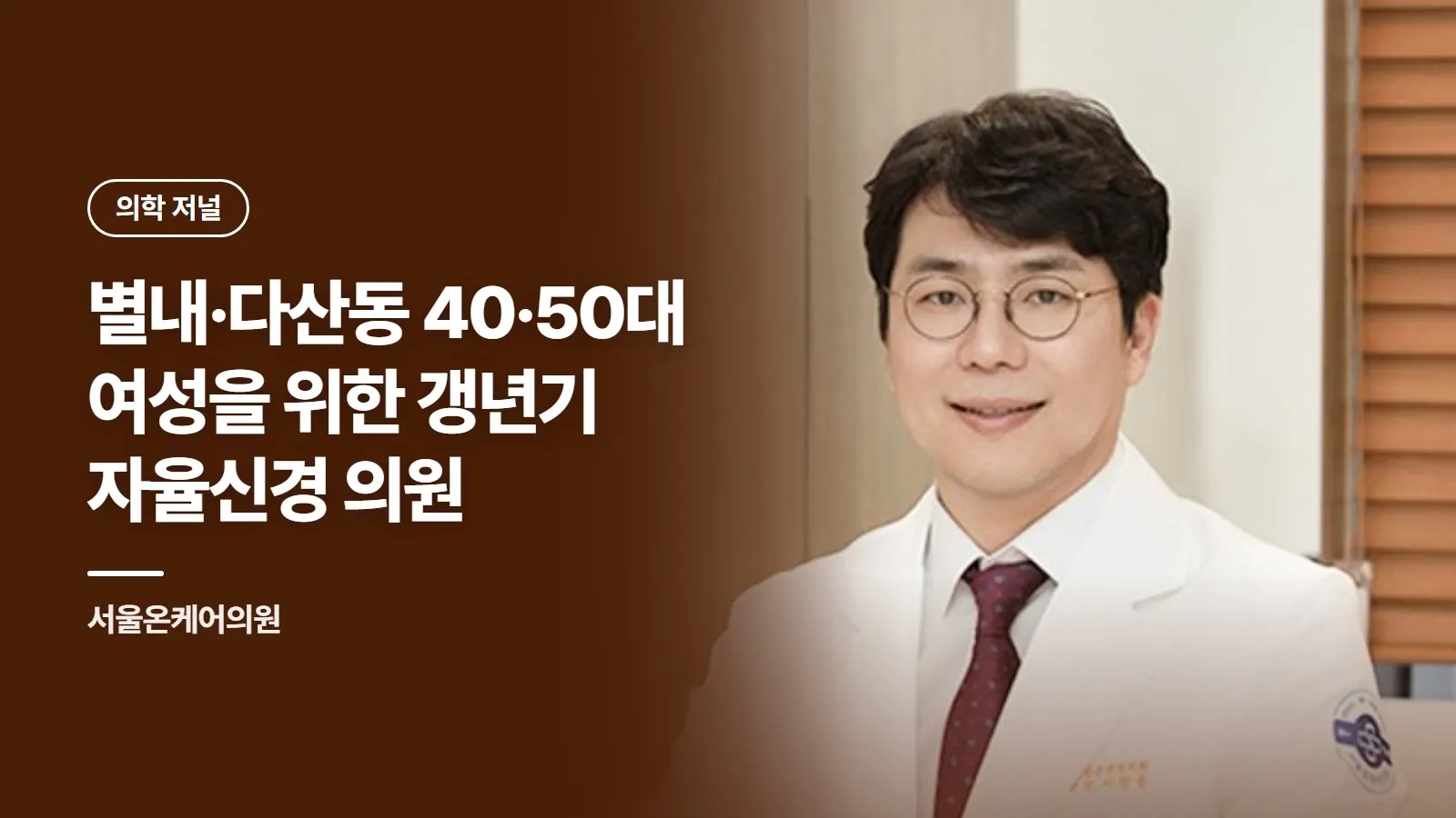 별내·다산동 40·50대 여성을 위한 갱년기 자율신경 의원