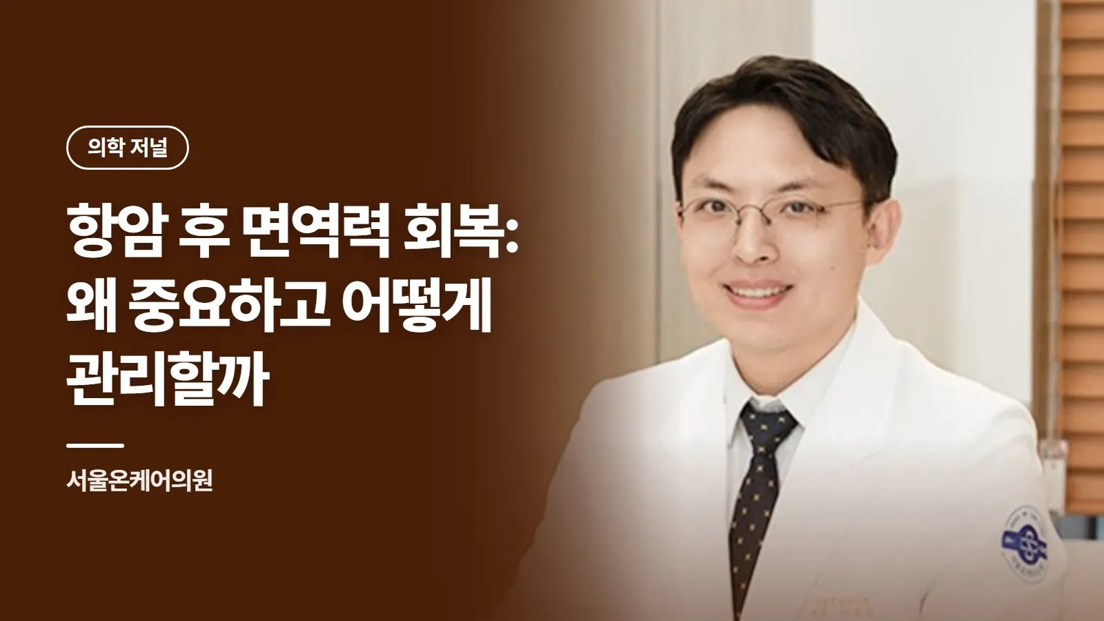 항암 후 면역력 회복: 왜 중요하고 어떻게 관리할까