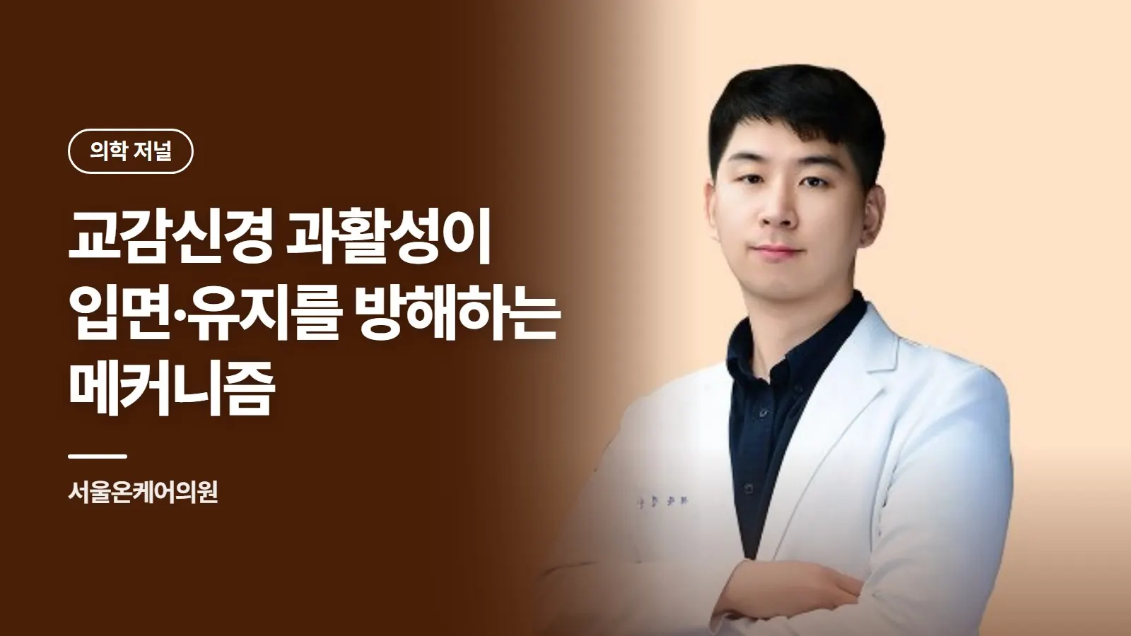 교감신경 과활성이 입면·유지를 방해하는 메커니즘