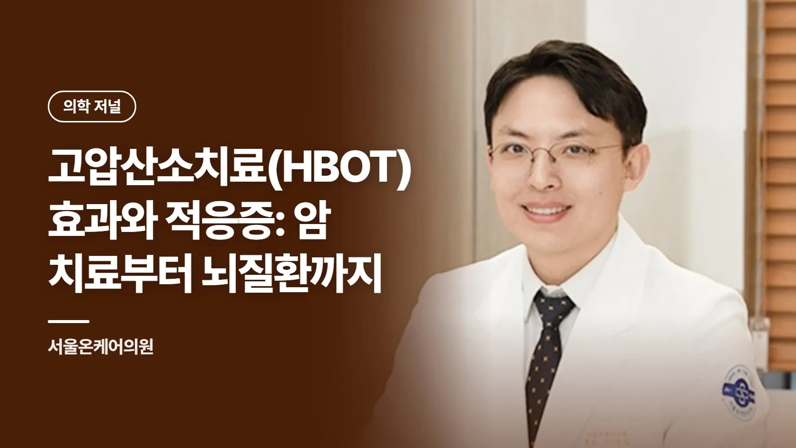 고압산소치료(HBOT) 효과와 적응증: 암 치료부터 뇌질환까지