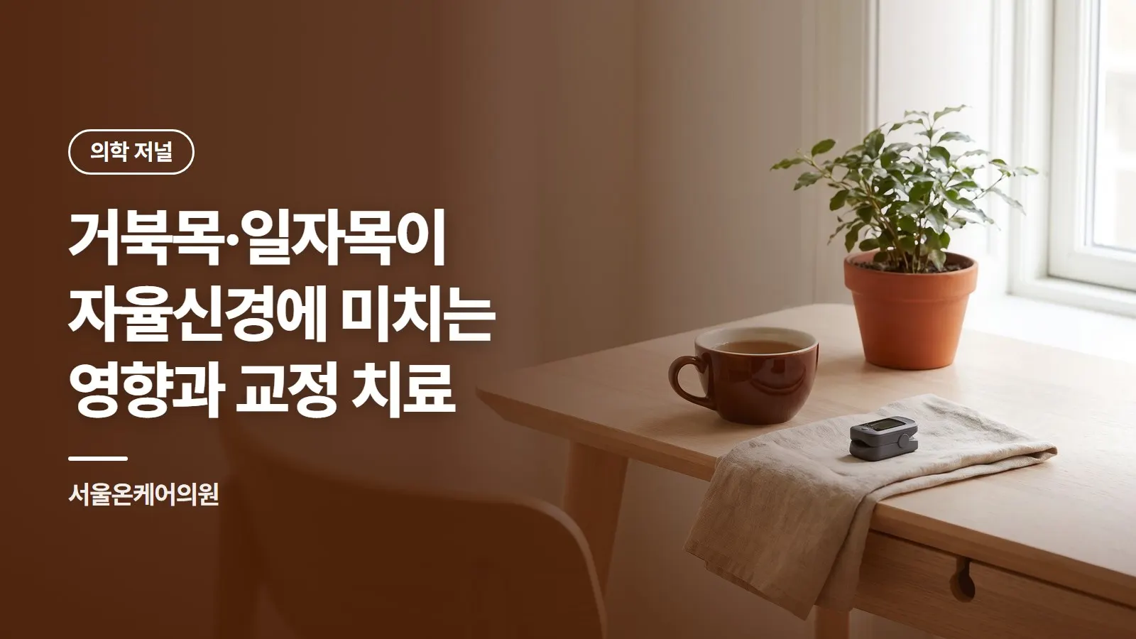 거북목·일자목이 자율신경에 미치는 영향과 교정 치료