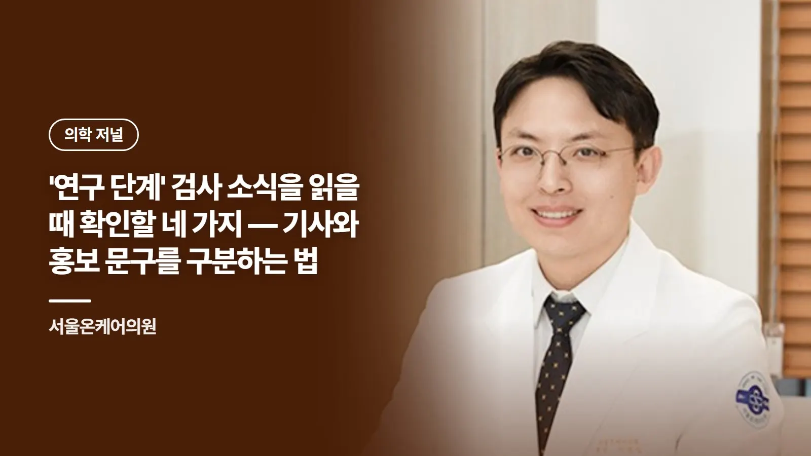 '연구 단계' 검사 소식을 읽을 때 확인할 네 가지 — 기사와 홍보 문구를 구분하는 법