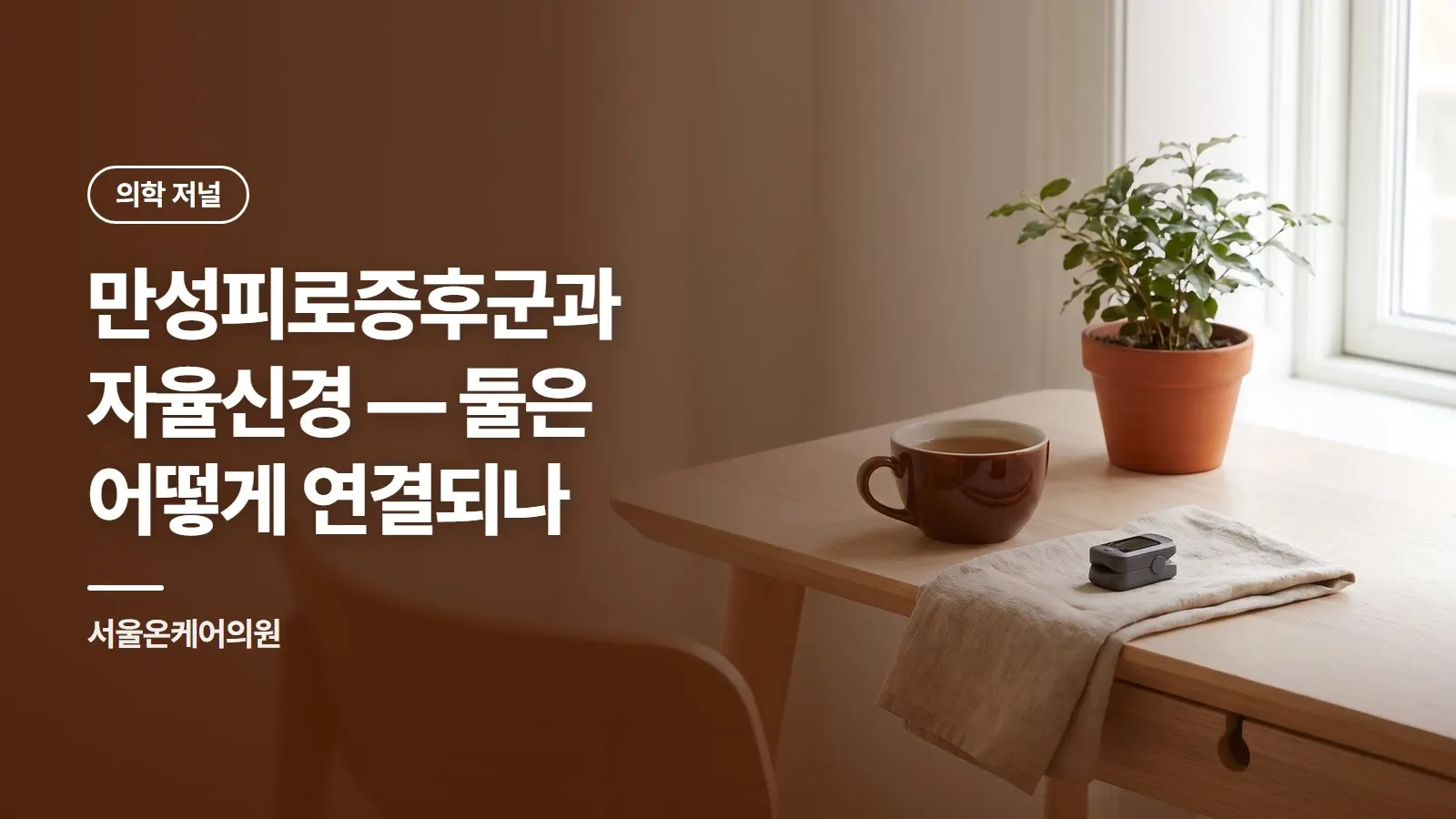 만성피로증후군과 자율신경 — 둘은 어떻게 연결되나