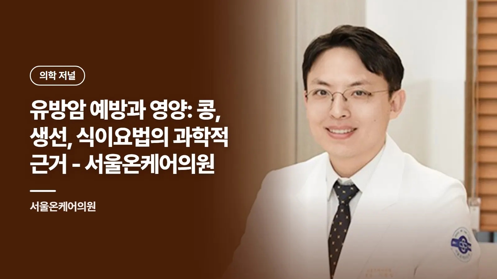 유방암 예방과 영양: 콩, 생선, 식이요법의 과학적 근거 - 서울온케어의원