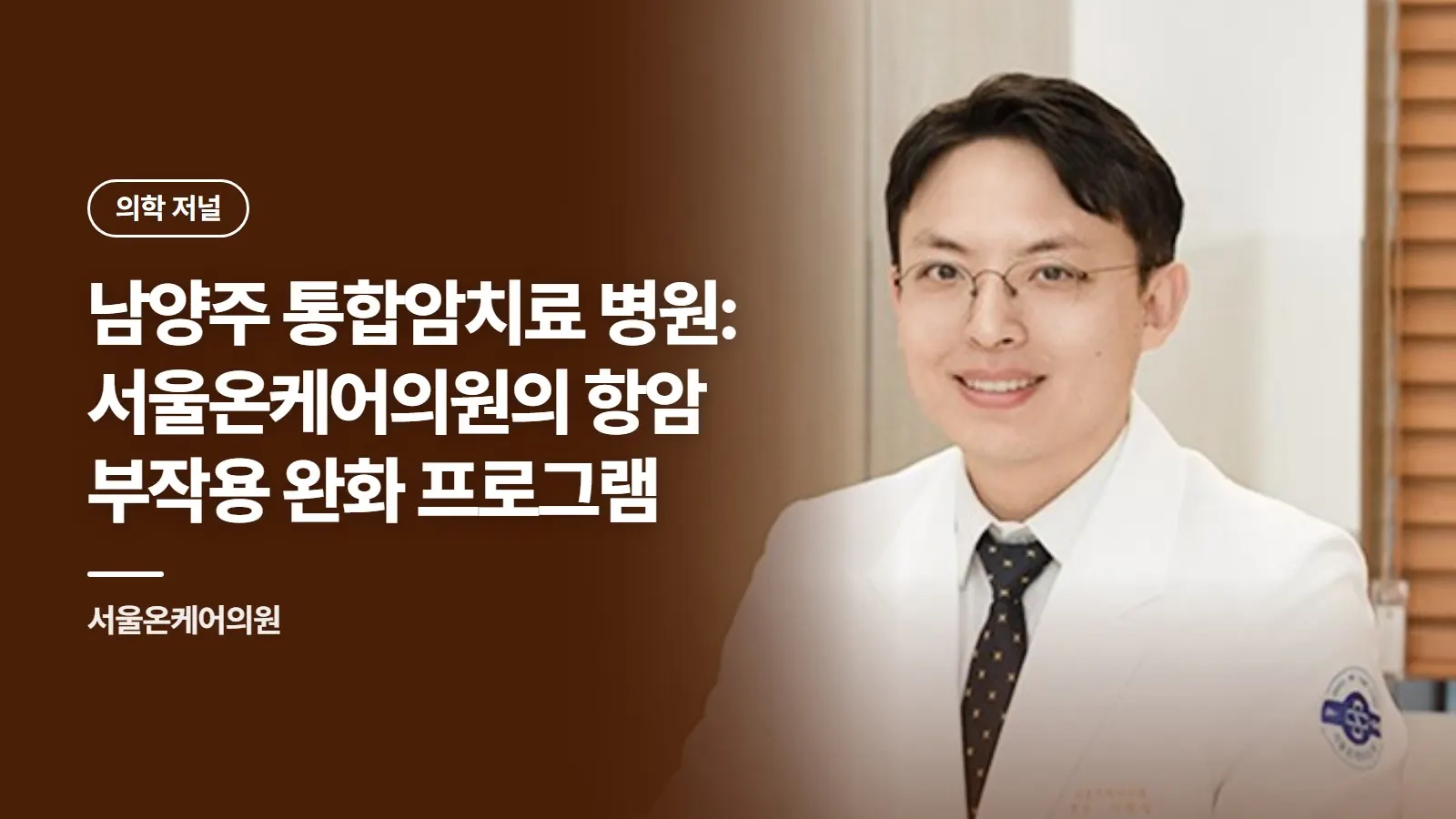 남양주 통합암치료 병원: 서울온케어의원의 항암 부작용 완화 프로그램