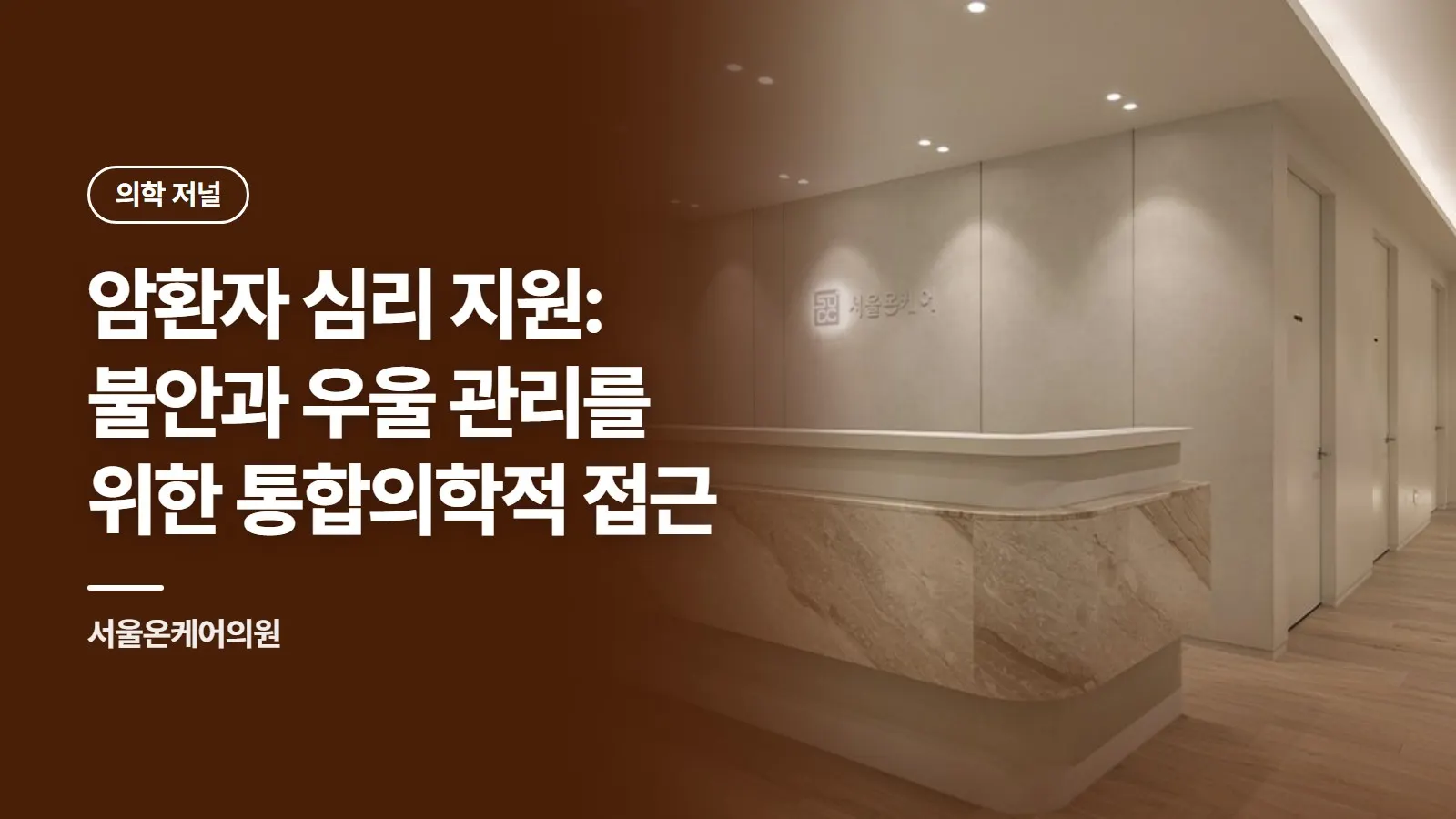 암환자 심리 지원: 불안과 우울 관리를 위한 통합의학적 접근