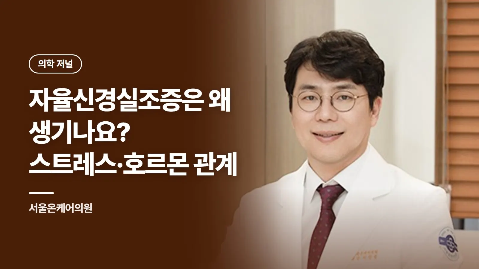 자율신경실조증은 왜 생기나요? 스트레스·호르몬 관계