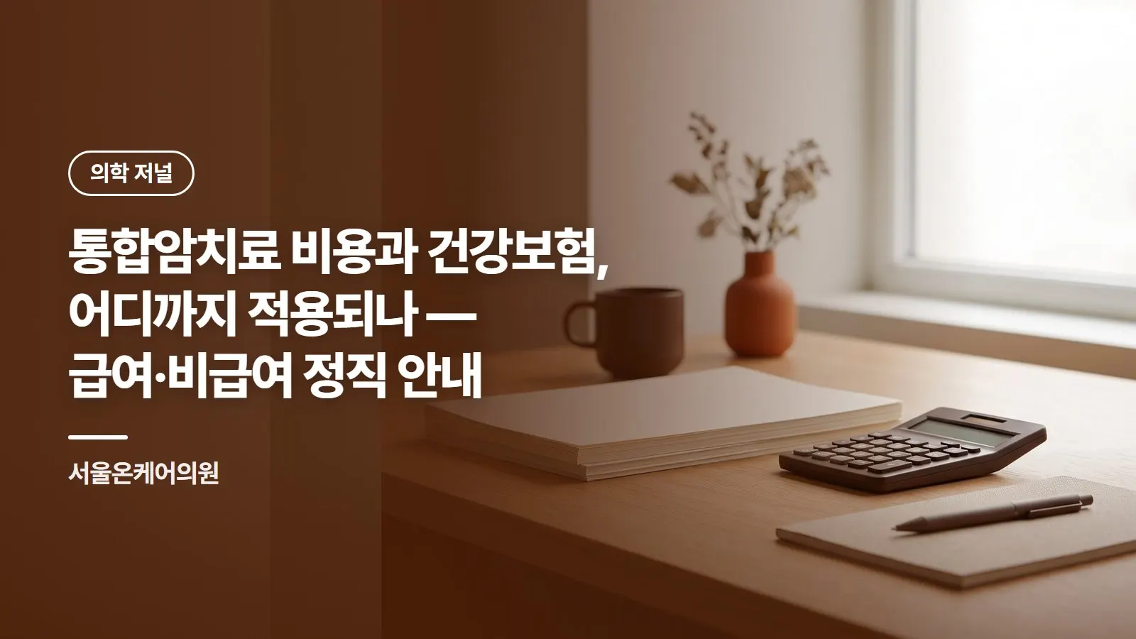 통합암치료 비용과 건강보험, 어디까지 적용되나 — 급여·비급여 정직 안내