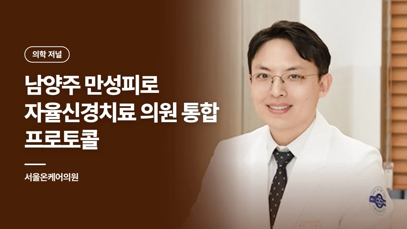 남양주 만성피로 자율신경치료 의원 통합 프로토콜
