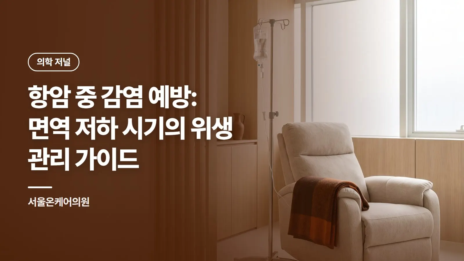 항암 중 감염 예방: 면역 저하 시기의 위생 관리 가이드