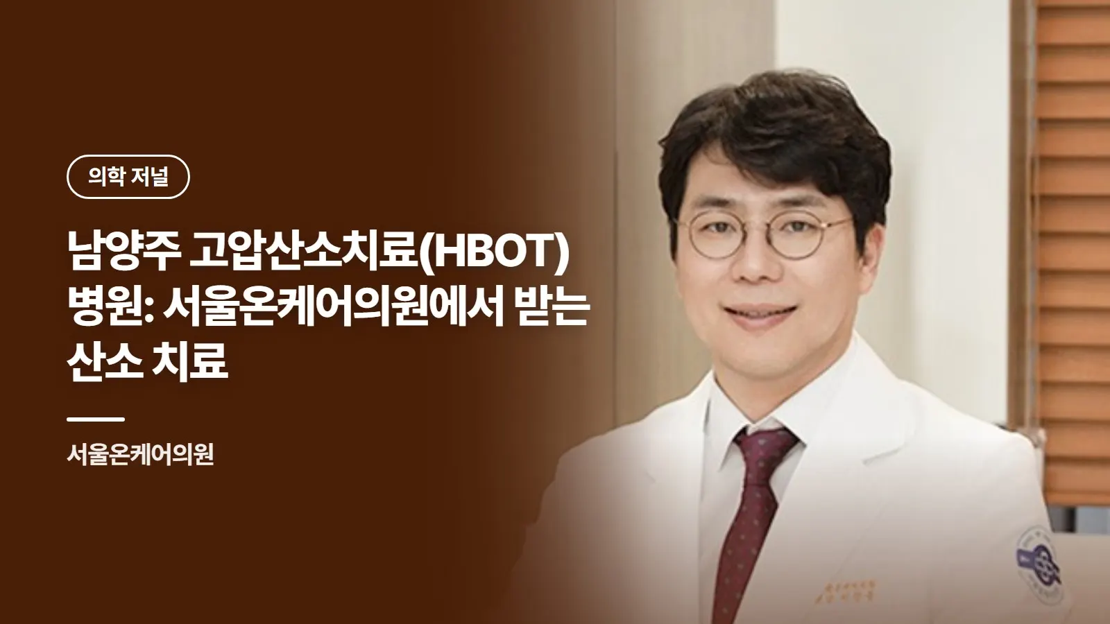 남양주 고압산소치료(HBOT) 병원: 서울온케어의원에서 받는 산소 치료