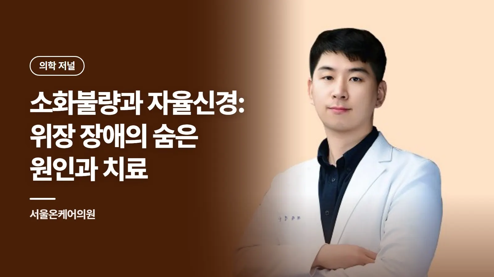 소화불량과 자율신경: 위장 장애의 숨은 원인과 치료