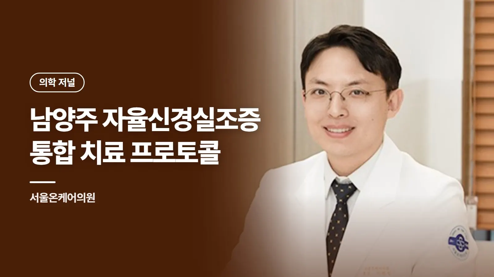 남양주 자율신경실조증 통합 치료 프로토콜