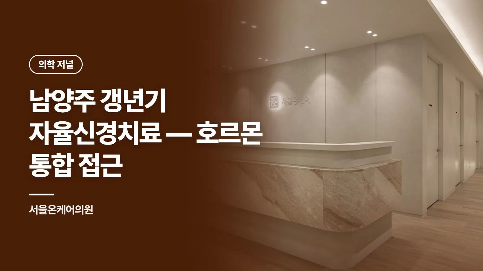 남양주 갱년기 자율신경치료 — 호르몬 통합 접근