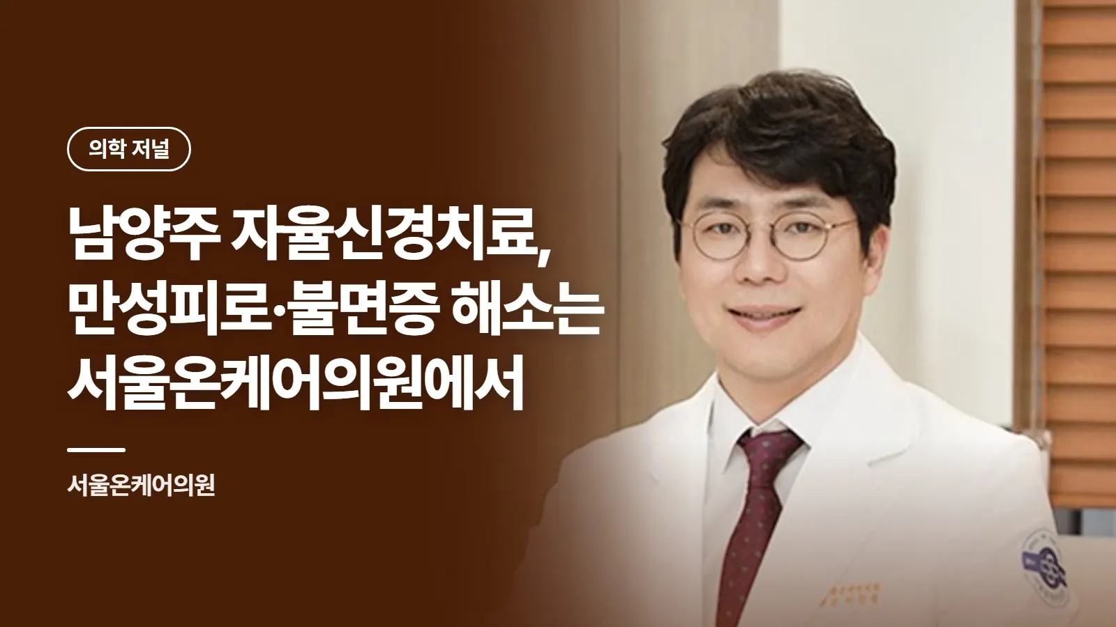 남양주 자율신경치료, 만성피로·불면증 해소는 서울온케어의원에서