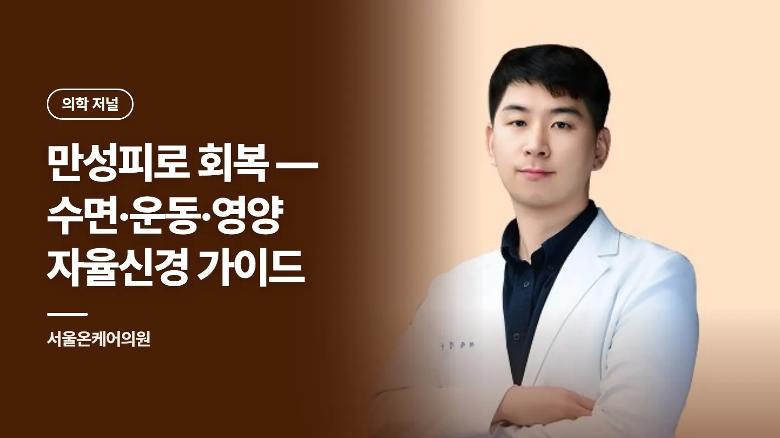 만성피로 회복 — 수면·운동·영양 자율신경 가이드