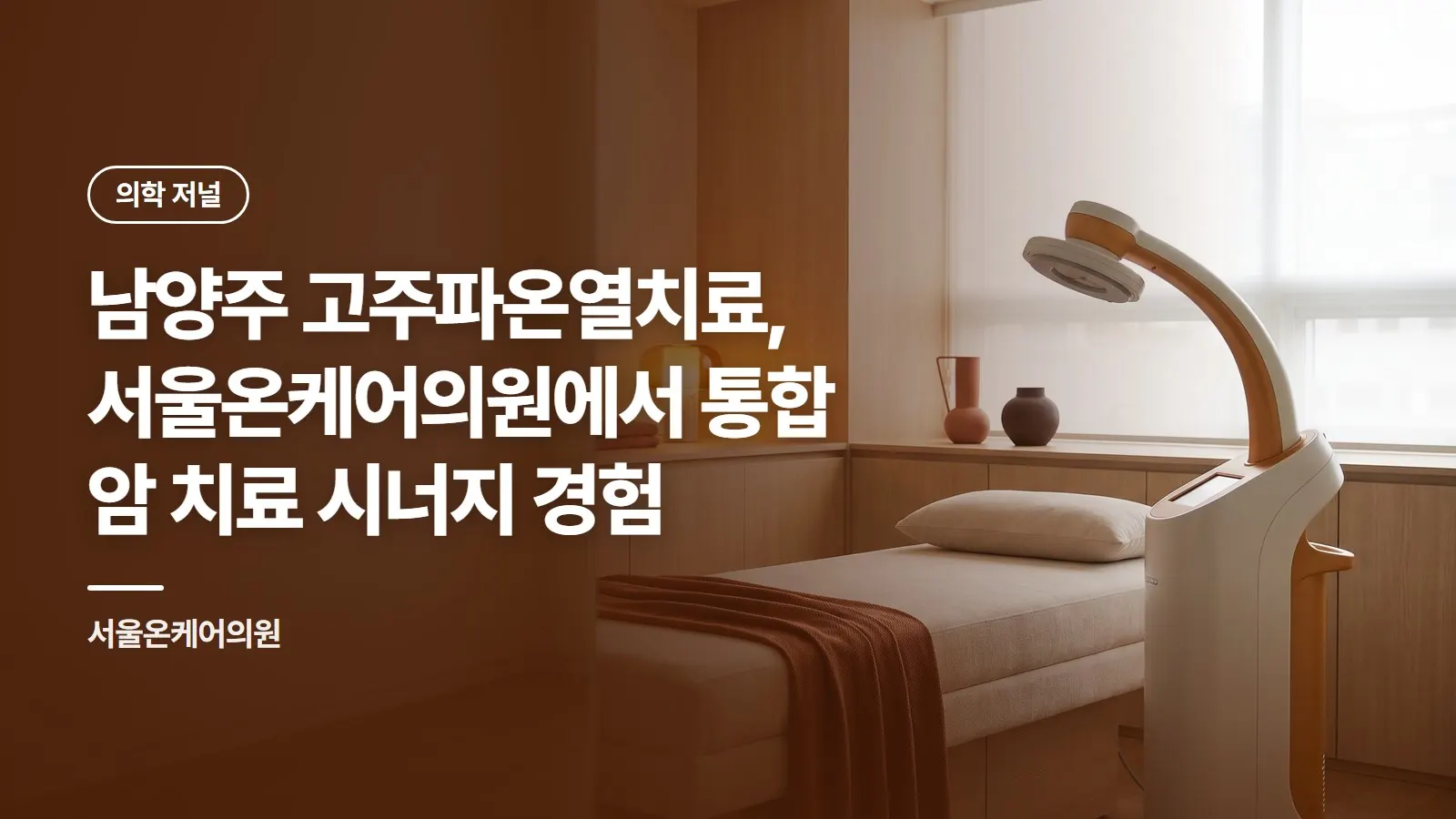 남양주 고주파온열치료, 서울온케어의원에서 통합 암 치료 시너지 경험