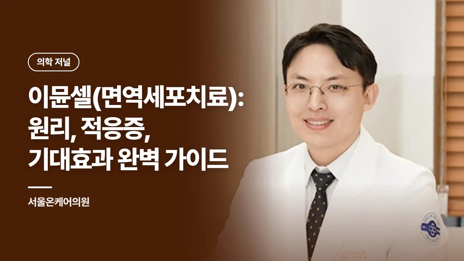이뮨셀(면역세포치료): 원리, 적응증, 기대효과 완벽 가이드
