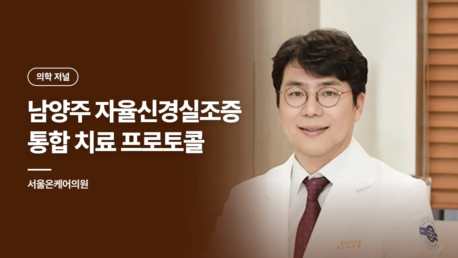 남양주 자율신경실조증 통합 치료 프로토콜