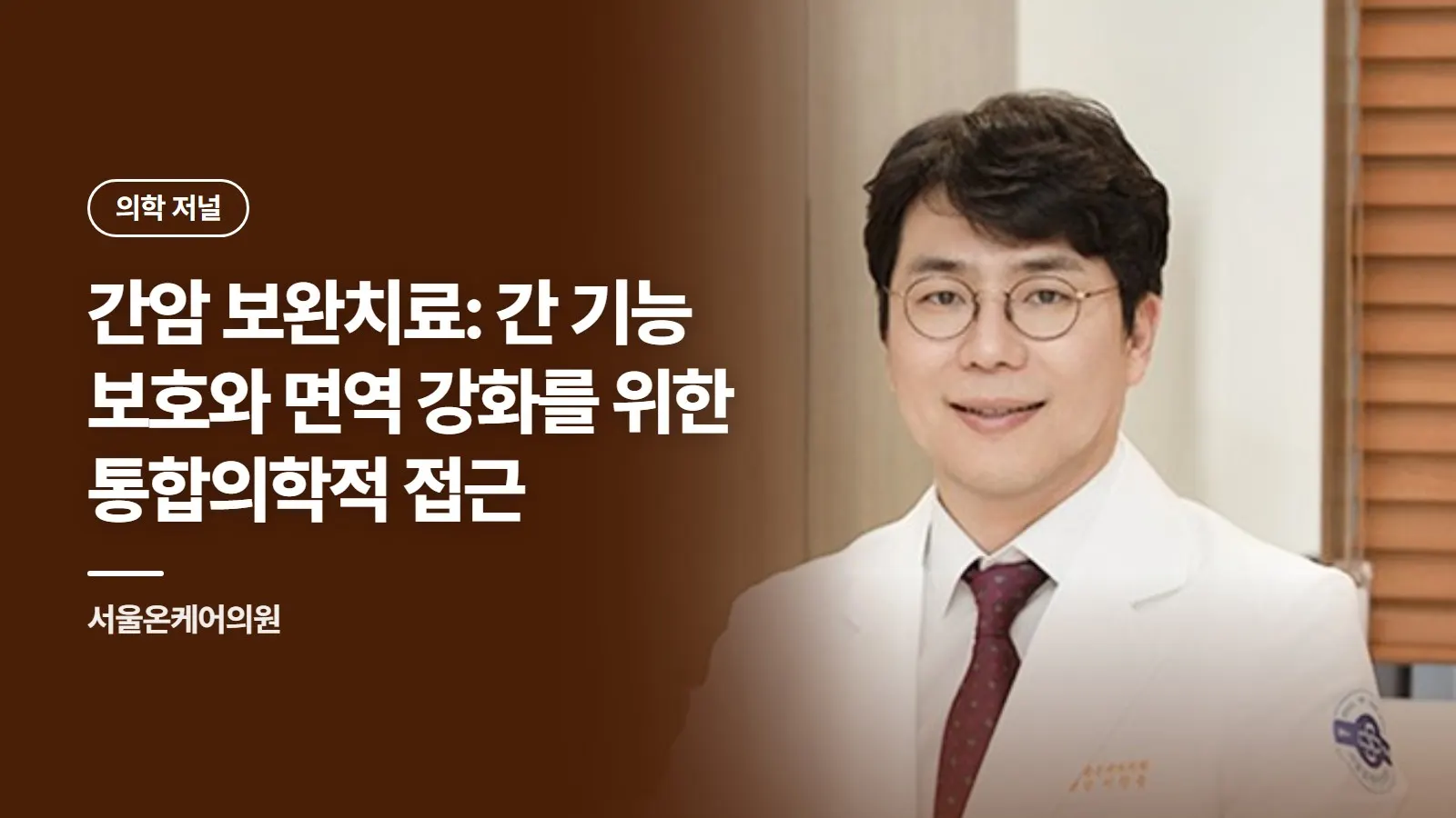 간암 보완치료: 간 기능 보호와 면역 강화를 위한 통합의학적 접근