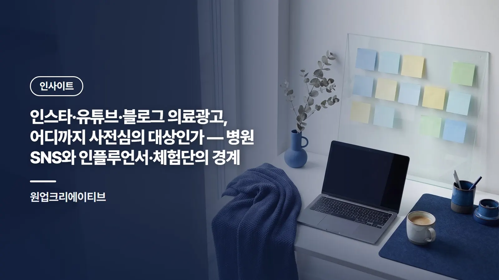 인스타·유튜브·블로그 의료광고, 어디까지 사전심의 대상인가 — 병원 SNS와 인플루언서·체험단의 경계