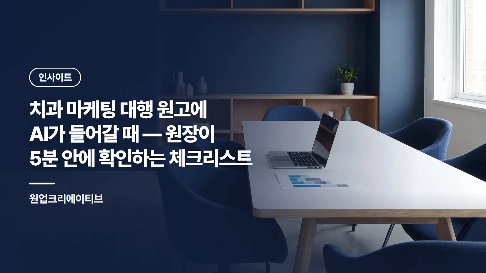 치과 마케팅 대행 원고에 AI가 들어갈 때 — 원장이 5분 안에 확인하는 체크리스트