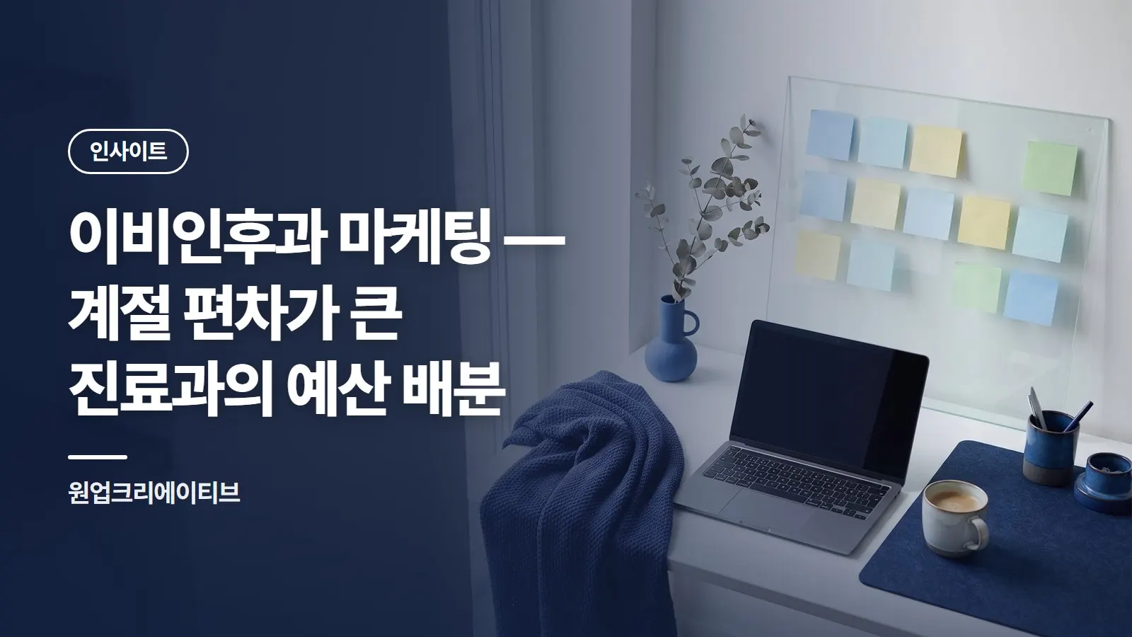 이비인후과 마케팅 — 계절 편차가 큰 진료과의 예산 배분