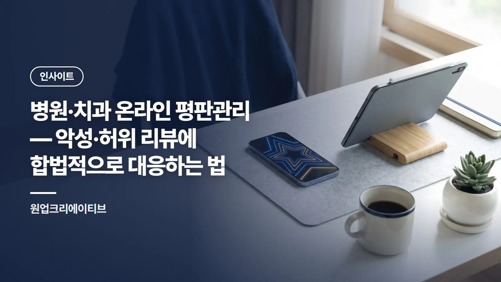 병원·치과 온라인 평판관리 — 악성·허위 리뷰에 합법적으로 대응하는 법