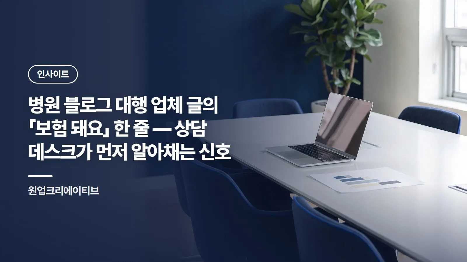 병원 블로그 대행 업체 글의 「보험 돼요」 한 줄 — 상담 데스크가 먼저 알아채는 신호