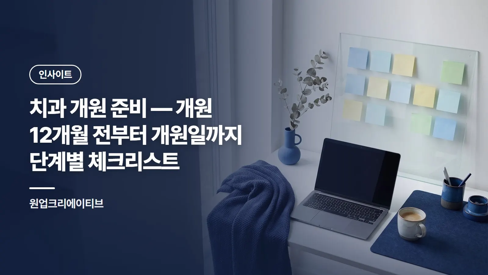 치과 개원 준비 — 개원 12개월 전부터 개원일까지 단계별 체크리스트