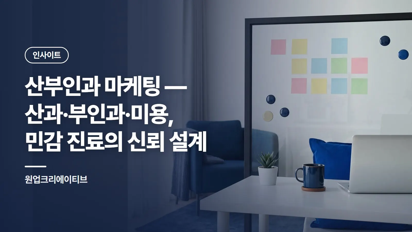 산부인과 마케팅 — 산과·부인과·미용, 민감 진료의 신뢰 설계
