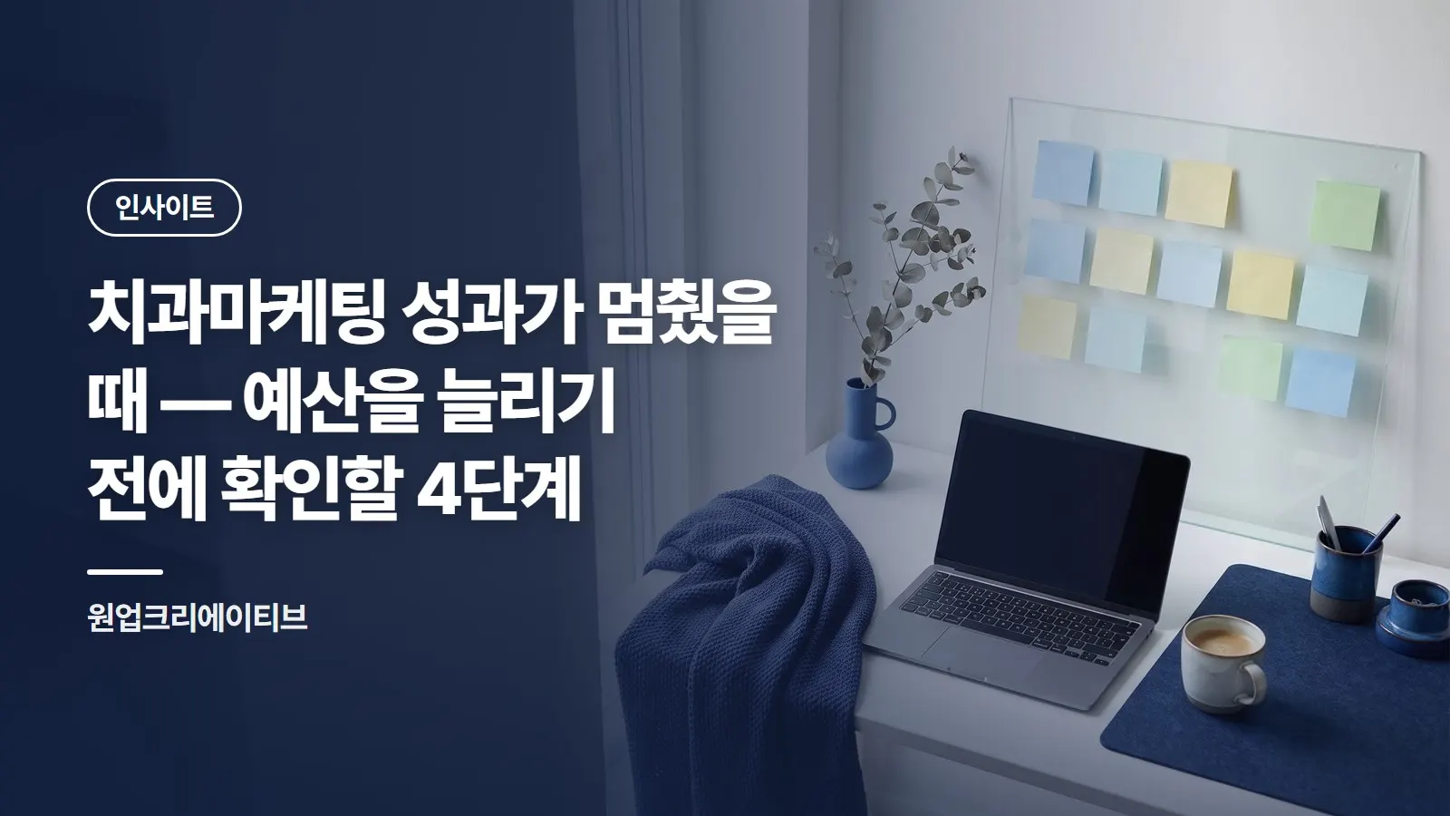 치과마케팅 성과가 멈췄을 때 — 예산을 늘리기 전에 확인할 4단계
