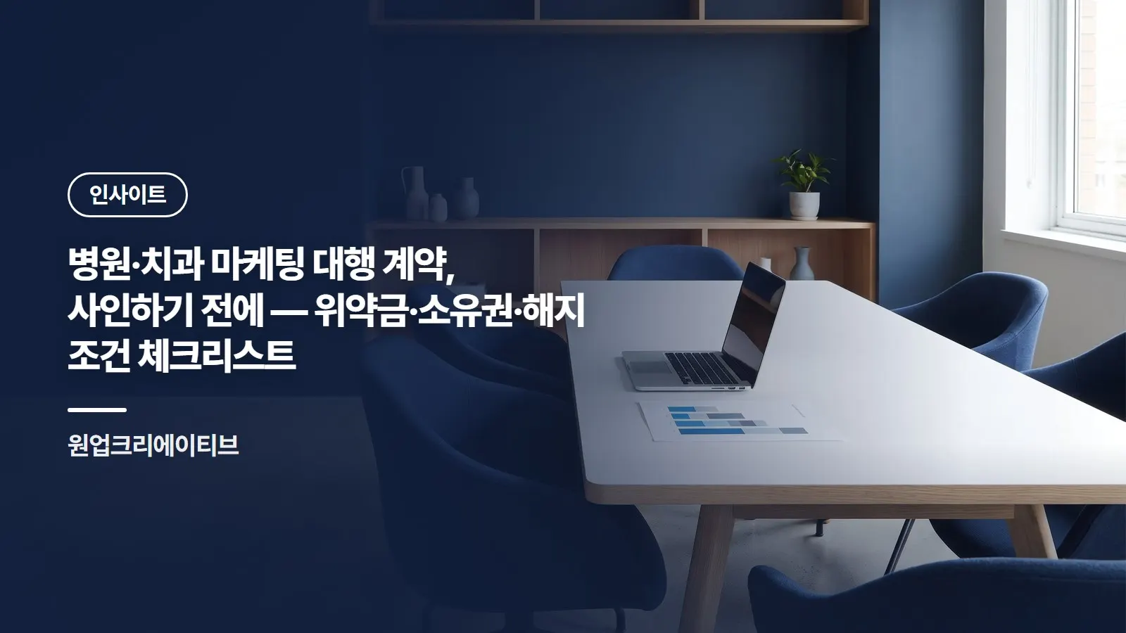 병원·치과 마케팅 대행 계약, 사인하기 전에 — 위약금·소유권·해지 조건 체크리스트