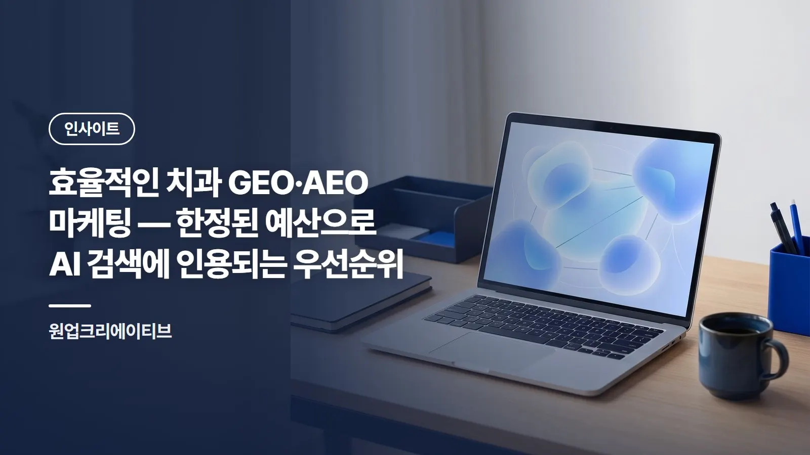 효율적인 치과 GEO·AEO 마케팅 — 한정된 예산으로 AI 검색에 인용되는 우선순위