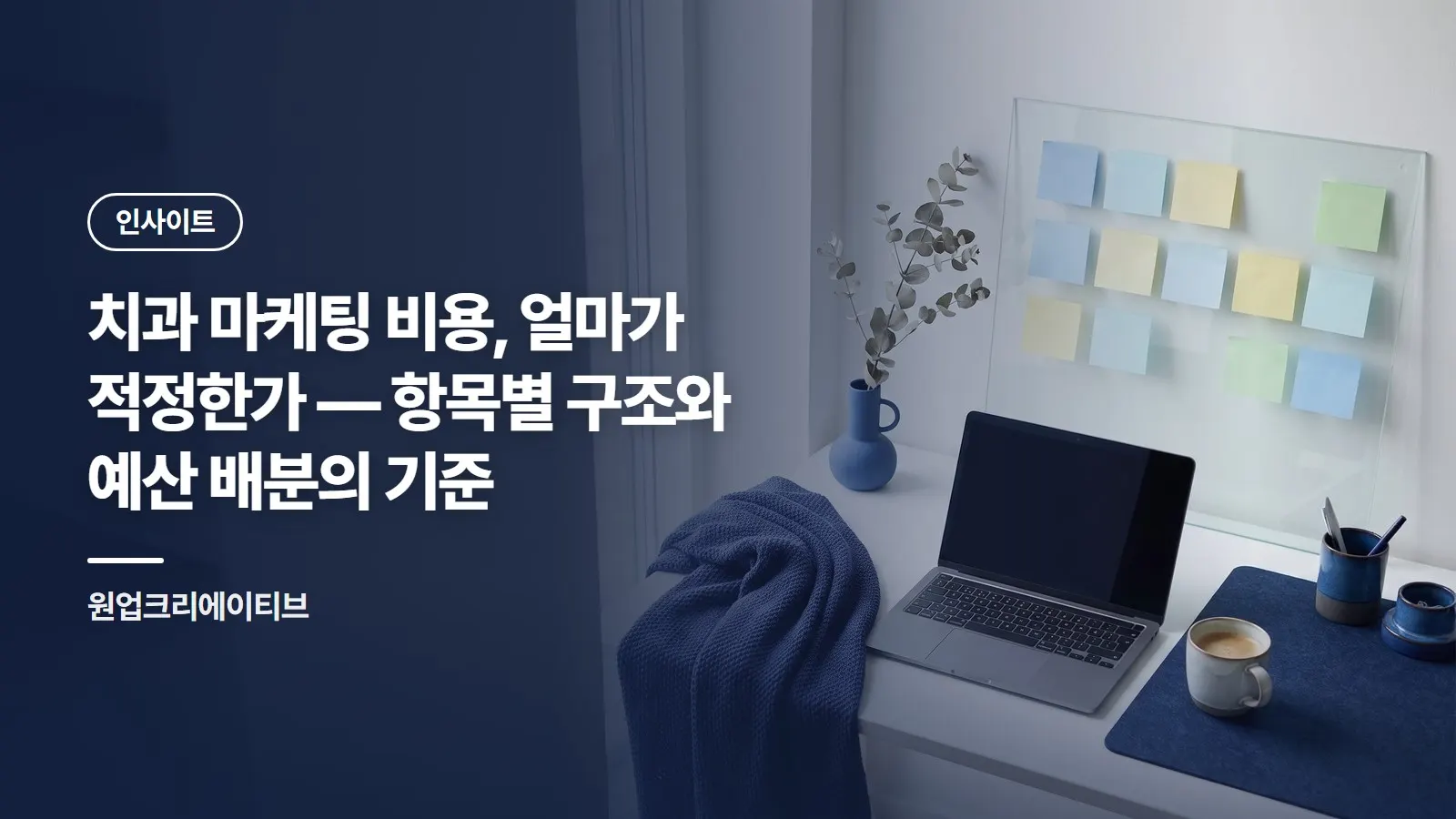 치과 마케팅 비용, 얼마가 적정한가 — 항목별 구조와 예산 배분의 기준